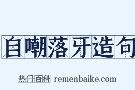 自嘲落牙造句是什么意思的图片